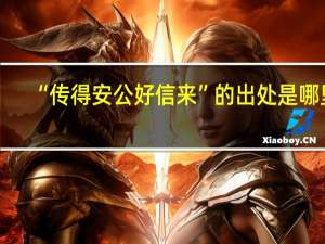 “传得安公好信来”的出处是哪里