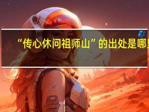 “传心休问祖师山”的出处是哪里
