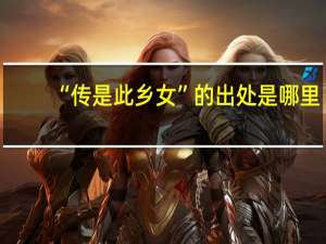 “传是此乡女”的出处是哪里