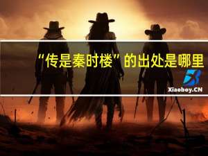 “传是秦时楼”的出处是哪里