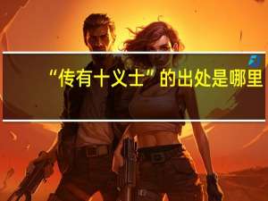 “传有十义士”的出处是哪里