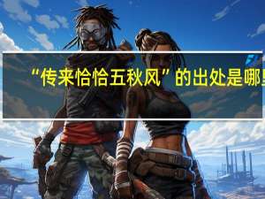 “传来恰恰五秋风”的出处是哪里