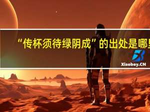 “传杯须待绿阴成”的出处是哪里