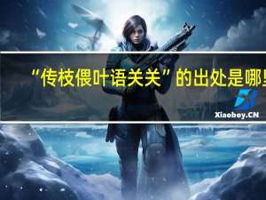 “传枝偎叶语关关”的出处是哪里