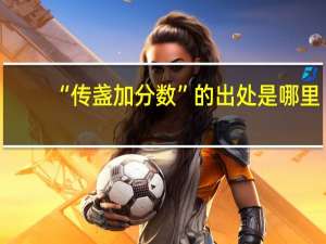 “传盏加分数”的出处是哪里