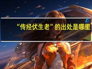 “传经伏生老”的出处是哪里