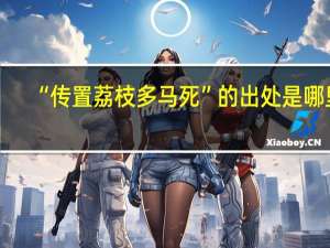 “传置荔枝多马死”的出处是哪里