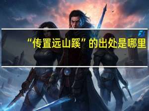 “传置远山蹊”的出处是哪里