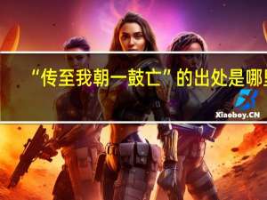 “传至我朝一鼓亡”的出处是哪里