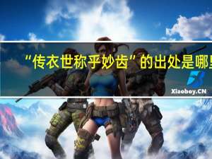 “传衣世称乎妙齿”的出处是哪里