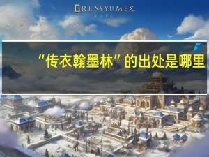 “传衣翰墨林”的出处是哪里