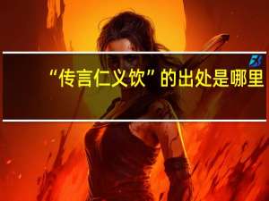 “传言仁义饮”的出处是哪里