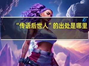 “传语后世人”的出处是哪里