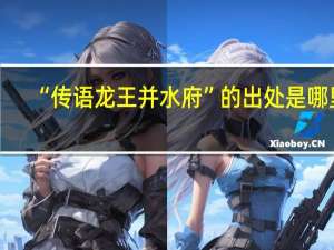 “传语龙王并水府”的出处是哪里