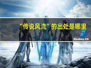 “传说风流”的出处是哪里