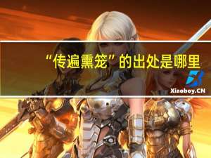 “传遍熏笼”的出处是哪里