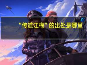 “传道江梅”的出处是哪里