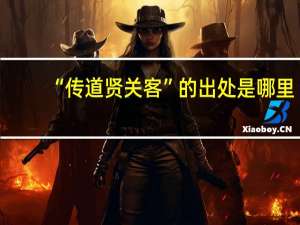 “传道贤关客”的出处是哪里