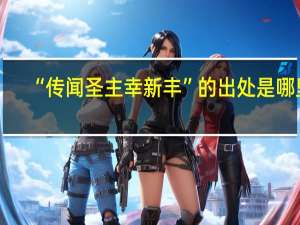 “传闻圣主幸新丰”的出处是哪里
