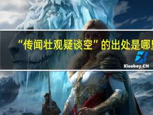 “传闻壮观疑谈空”的出处是哪里