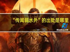 “传闻弱水外”的出处是哪里
