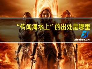 “传闻海水上”的出处是哪里