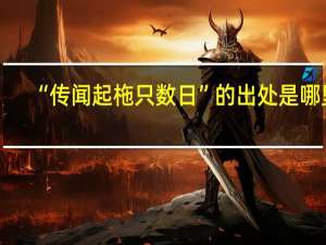 “传闻起柂只数日”的出处是哪里