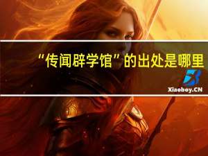 “传闻辟学馆”的出处是哪里
