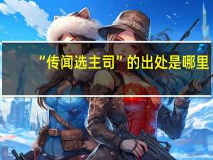 “传闻选主司”的出处是哪里
