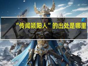 “传闻颍阳人”的出处是哪里