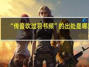 “传音吹过羽书频”的出处是哪里