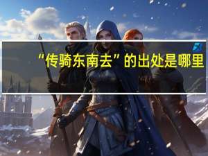 “传骑东南去”的出处是哪里