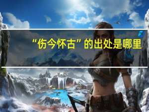 “伤今怀古”的出处是哪里