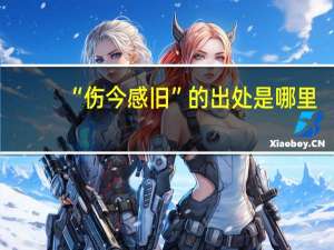 “伤今感旧”的出处是哪里