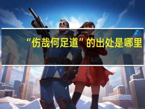 “伤哉何足道”的出处是哪里