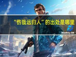 “伤哉远归人”的出处是哪里