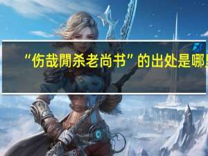“伤哉閒杀老尚书”的出处是哪里