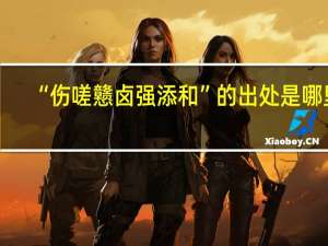 “伤嗟戆卤强添和”的出处是哪里