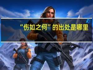 “伤如之何”的出处是哪里