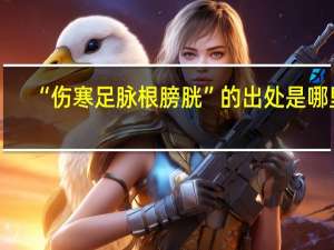 “伤寒足脉根膀胱”的出处是哪里