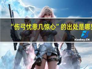 “伤弓忧患几惊心”的出处是哪里