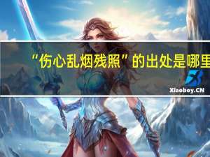 “伤心乱烟残照”的出处是哪里
