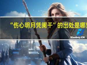 “伤心明月凭阑干”的出处是哪里