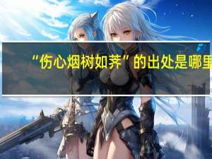 “伤心烟树如荠”的出处是哪里