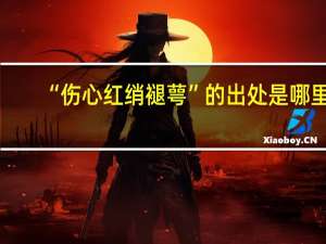 “伤心红绡褪萼”的出处是哪里