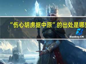 “伤心胡虏据中原”的出处是哪里