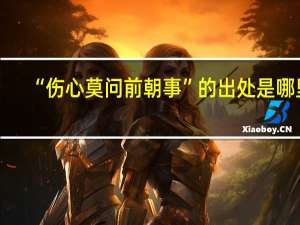 “伤心莫问前朝事”的出处是哪里