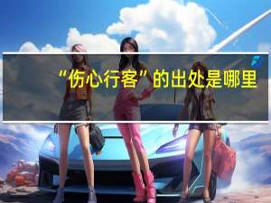 “伤心行客”的出处是哪里