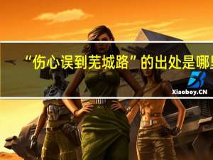 “伤心误到芜城路”的出处是哪里