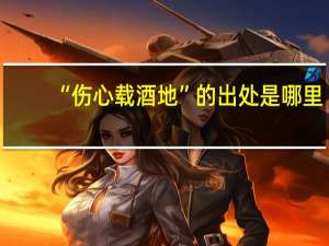 “伤心载酒地”的出处是哪里
